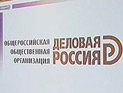 "Деловая Россия" предлагает вместо повышения страховых взносов другие источники пополнения бюджета "Деловая Россия" предлагает вместо повышения страховых взносов другие источники пополнения бюджета