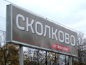 Резидентам "Сколкова" предоставят новые налоговые льготы Резидентам "Сколкова" предоставят новые налоговые льготы