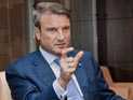 Греф: Россия до сих пор не осознает себя членом ВТО Греф: Россия до сих пор не осознает себя членом ВТО